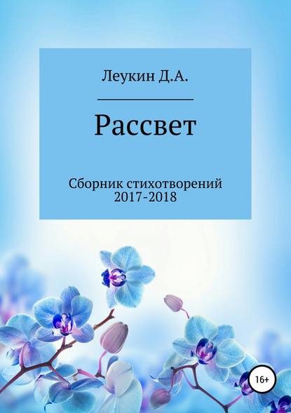 Рассвет - Данила Алексеевич Леукин