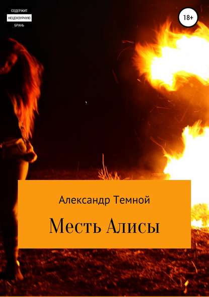 Месть Алисы — Александр Валерьевич Темной