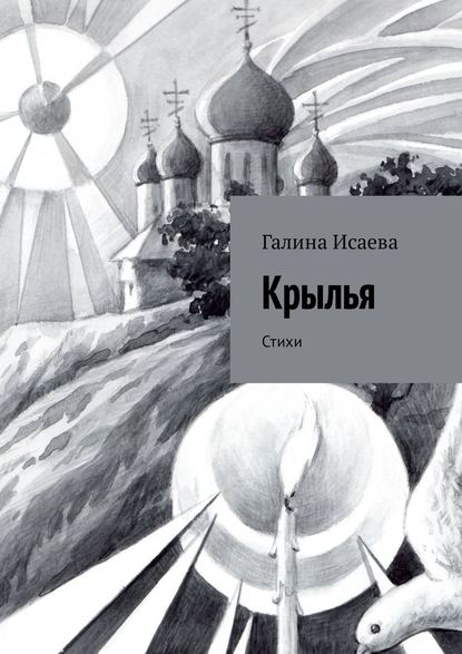 Крылья. Стихи - Галина Исаева