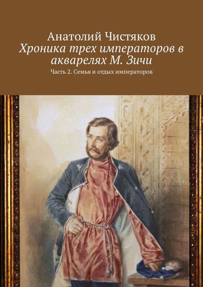 Хроника трех императоров в акварелях М. Зичи. Часть 2. Семья и отдых императоров — Анатолий Чистяков