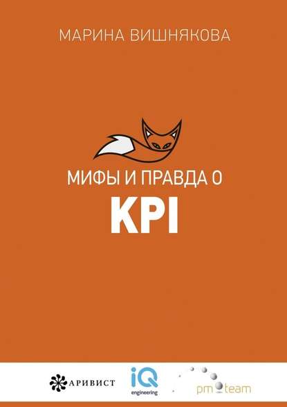 Мифы и правда о KPI - Марина Васильевна Вишнякова