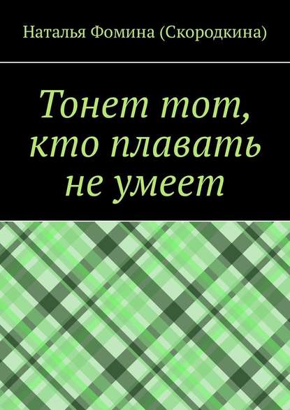 Тонет тот, кто плавать не умеет - Наталья Фомина (Скородкина)