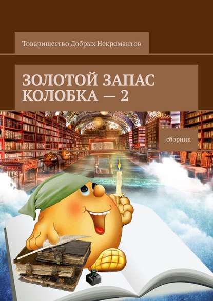 Золотой запас Колобка – 2. Сборник — Александр Чумовицкий