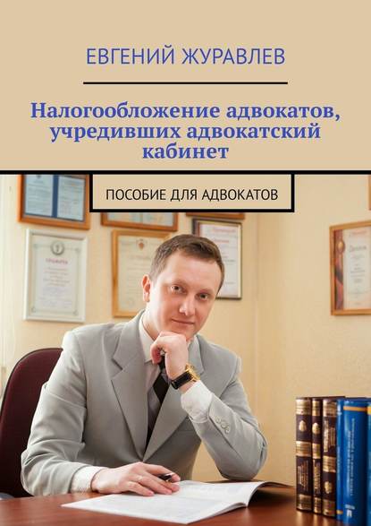 Налогообложение адвокатов, учредивших адвокатский кабинет. Пособие для адвокатов - Евгений Анатольевич Журавлев