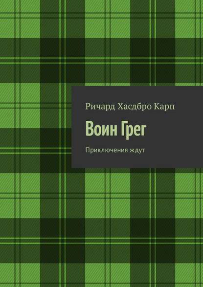 Воин Грег. Приключения ждут — Ричард Хасдбро Карп