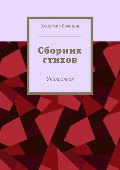 Сборник стихов. Уникальное — Владимир Петрович Володин