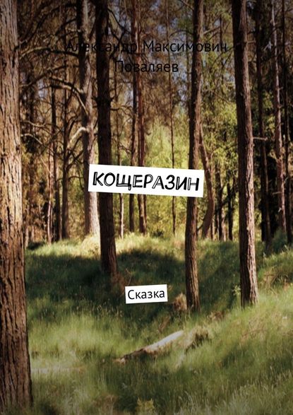 Кощеразин. Сказка — Александр Максимович Поваляев