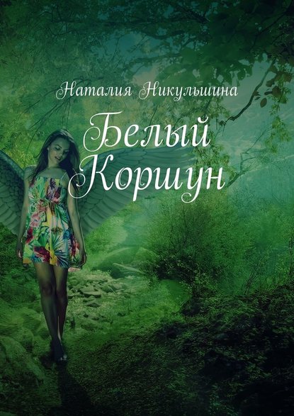 Белый Коршун - Наталия Никульшина