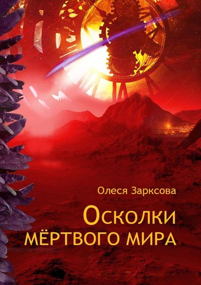 Осколки мёртвого мира — Олеся Зарксова