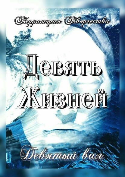 Девять Жизней. Девятый вал - Валентина Спирина