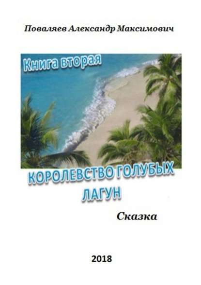 Королевство голубых лагун. Книга вторая — Александр Максимович Поваляев