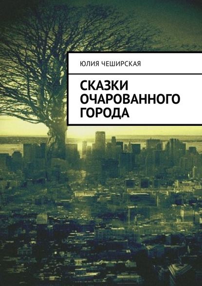 Сказки очарованного города - Юлия Чеширская