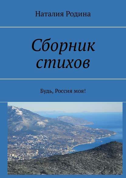 Сборник стихов. Будь, Россия моя! — Наталия Родина