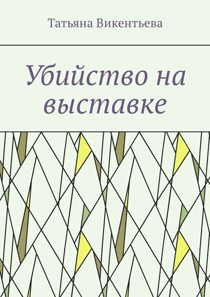 Убийство на выставке — Татьяна Трофимовна Викентьева