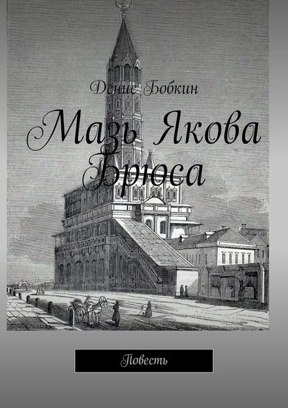 Мазь Якова Брюса. Повесть - Денис Бобкин