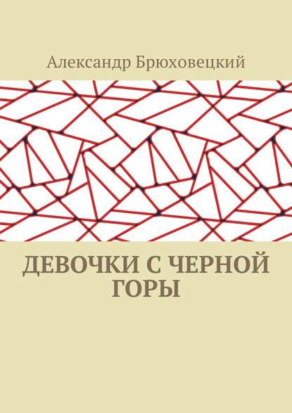 Девочки с черной горы — Александр Брюховецкий