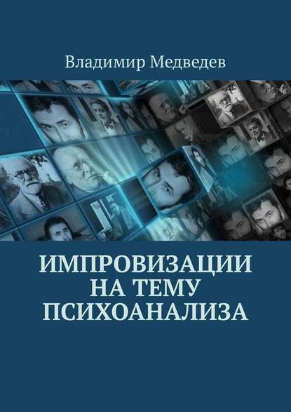 Импровизации на тему психоанализа — Владимир Александрович Медведев