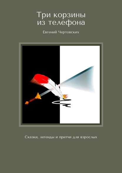 Три корзины из телефона. Сказки, легенды и притчи для взрослых — Евгений Чертовских