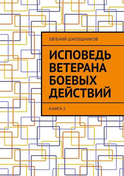 Исповедь ветерана боевых действий. Книга 2 — Евгений Шапошников