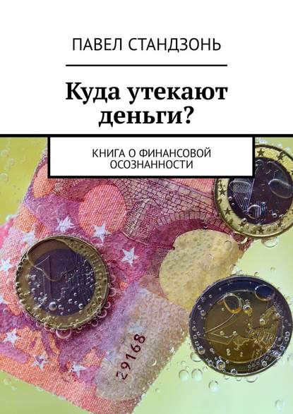 Куда утекают деньги? Книга о финансовой осознанности - Павел Стандзонь