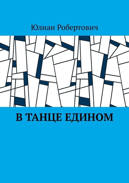 В танце едином — Юлиан Робертович