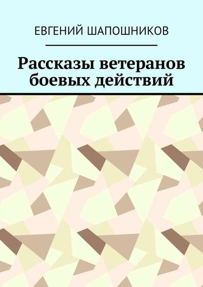 Рассказы ветеранов боевых действий — Евгений Шапошников