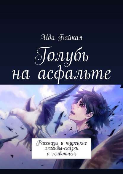 Голубь на асфальте. Рассказы и турецкие легенды-сказки о животных - Ида Байкал