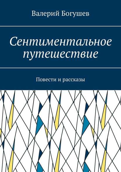 Сентиментальное путешествие. Повести и рассказы — Валерий Богушев