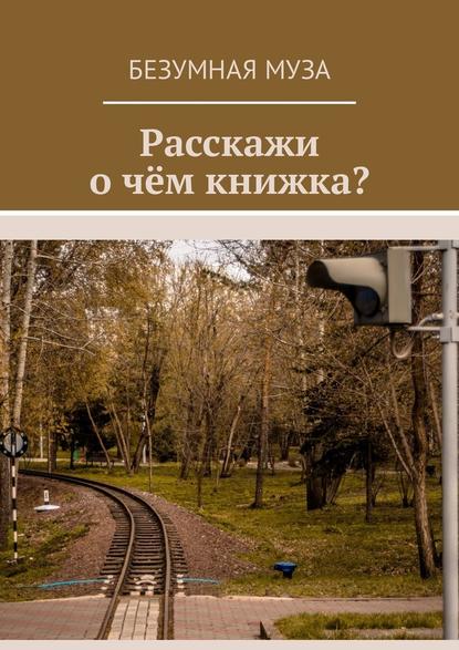 Расскажи, о чём книжка? - Безумная Муза