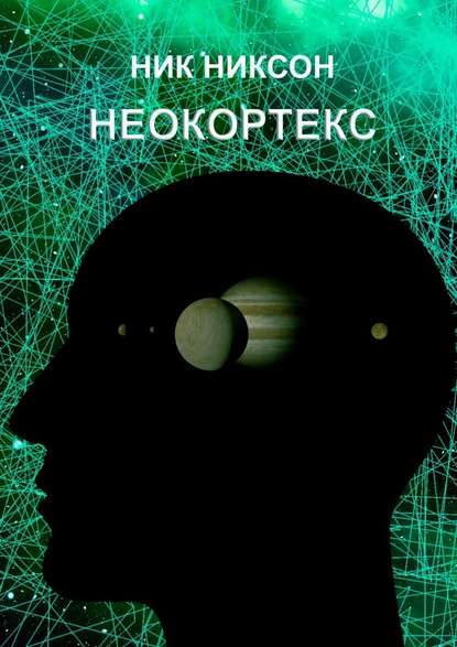 Неокортекс — Ник Никсон