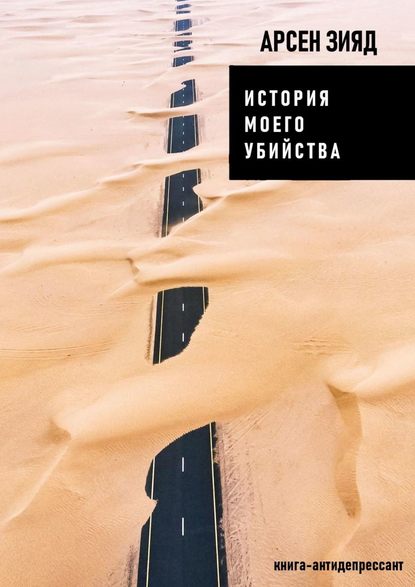 История моего убийства. Книга-антидепрессант — Арсен Зияд