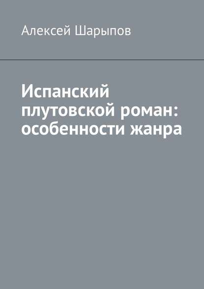 Испанский плутовской роман: особенности жанра — Алексей Шарыпов