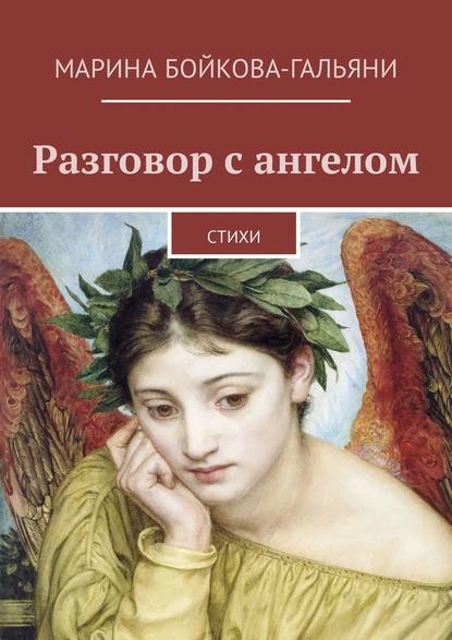 Разговор с ангелом. Стихи — Марина Бойкова-Гальяни