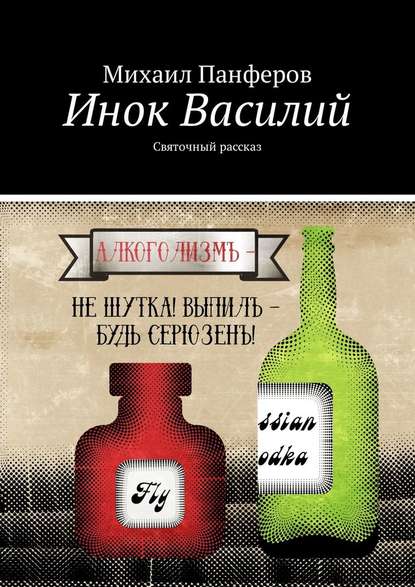 Инок Василий. Святочный рассказ — Михаил Панферов