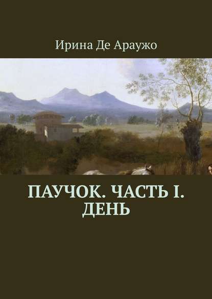 Паучок. Часть І. День — Ирина Де Араужо