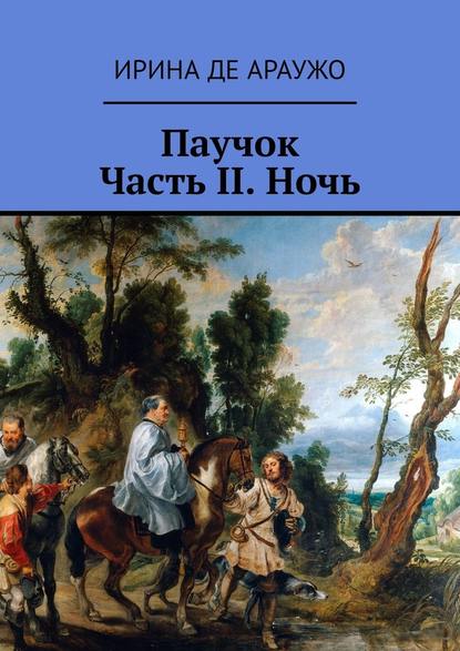 Паучок. Часть ІІ. Ночь — Ирина Де Араужо