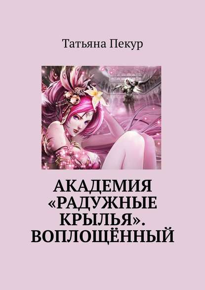 Академия «Радужные крылья». Воплощённый — Татьяна Александровна Пекур