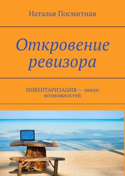 Откровение ревизора. ИНВЕНТАРИЗАЦИЯ – океан возможностей — Наталья Посмитная