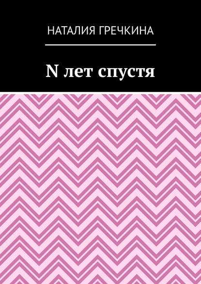 N лет спустя - Наталия Гречкина