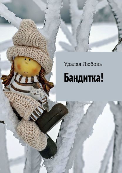 Бандитка! — Любовь Удалая