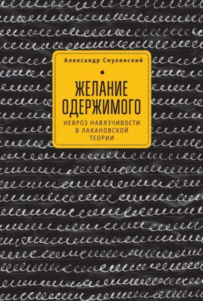 Желание одержимого — Александр Смулянский