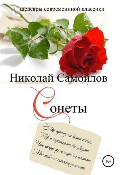 Сонеты - Николай Николаевич Самойлов