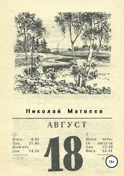 Август — Николай Николаевич Матвеев