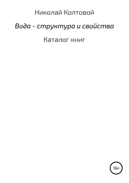 Вода – структура и свойства. Каталог книг — Николай Алексеевич Колтовой