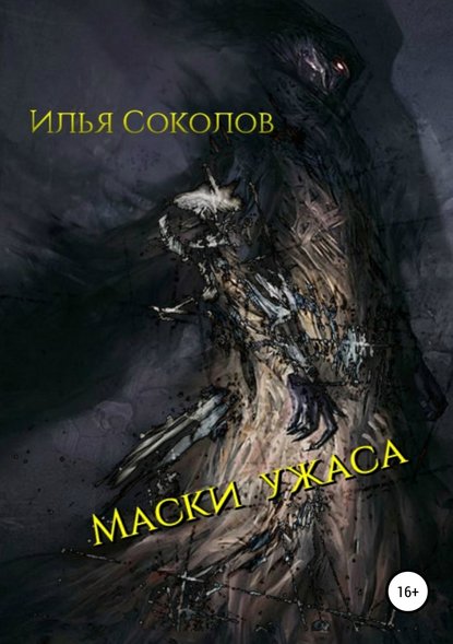 Маски ужаса - Илья Соколов