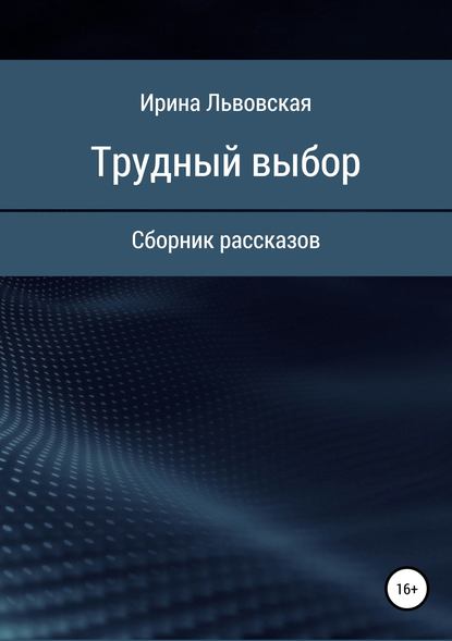 Трудный выбор. Сборник рассказов - Ирина Львовская