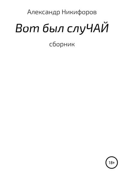 Вот был слуЧАЙ. Сборник рассказов — Александр Евгеньевич Никифоров