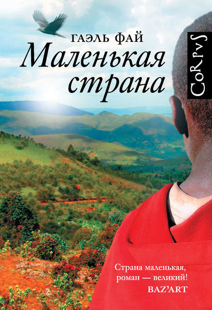 Маленькая страна — Гаэль Фай