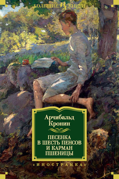 Песенка в шесть пенсов и карман пшеницы (сборник) — Арчибальд Кронин