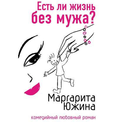 Есть ли жизнь без мужа? — Маргарита Южина